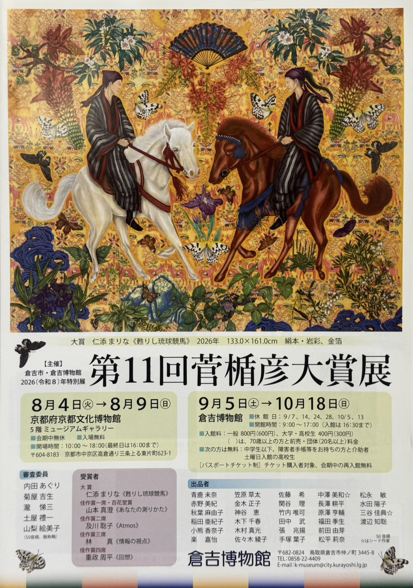 菅楯彦大賞展